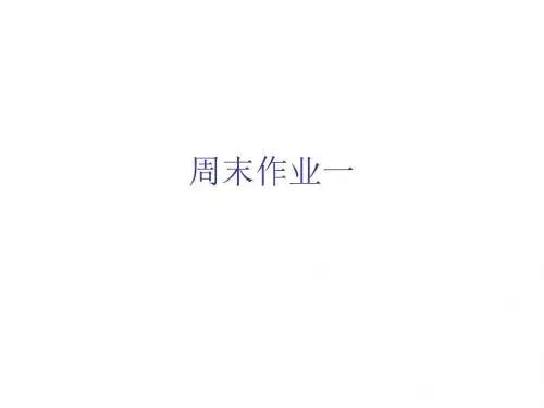2019年秋七年级语文人教部编版上册周末作业课件：周末作业一 (共17张PPT)教育精品.ppt
