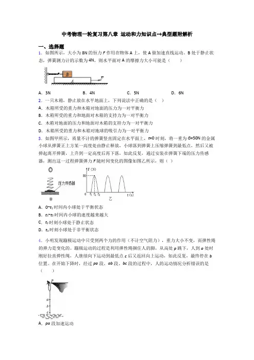 中考物理一轮复习第八章 运动和力知识点-+典型题附解析