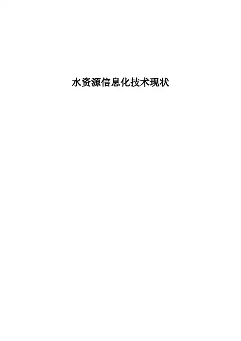 现代信息技术在水文学及水资源领域的应用