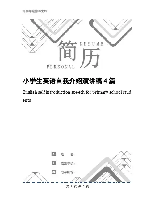 小学生英语自我介绍演讲稿4篇