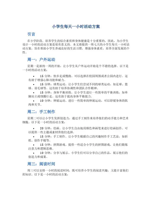小学生每天一小时活动方案