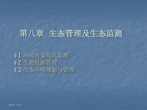 第八章 生态管理及生态监测