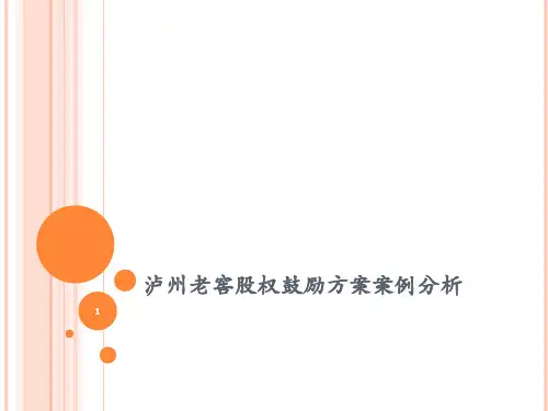 泸州老窖股权激励方案案例分析