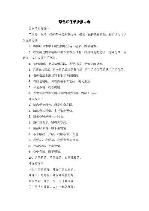 资料大全-绿色环保手抄报内容 精品