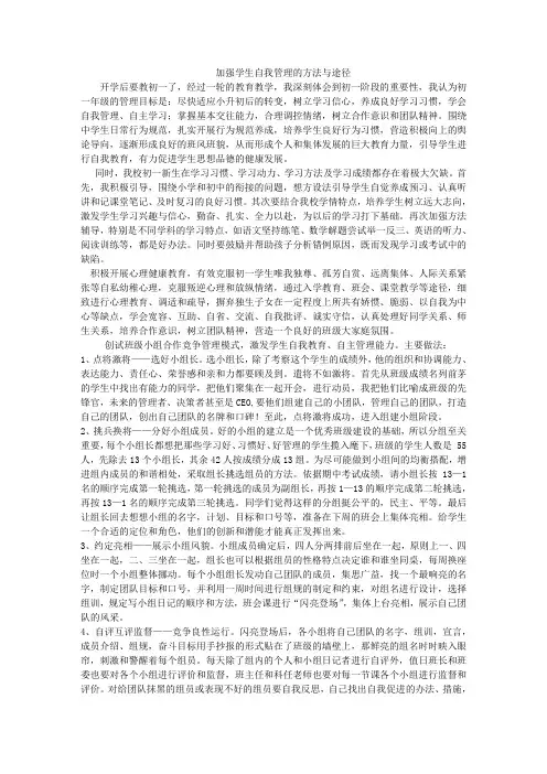 加强学生自我管理的方法与途径