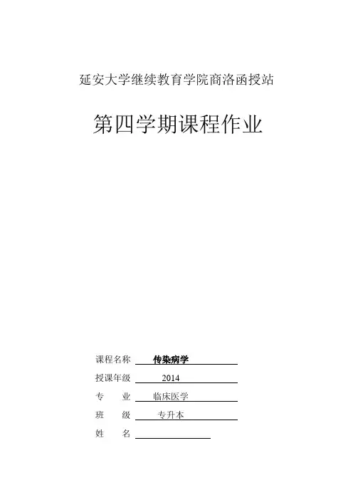 《传染病学》课程作业