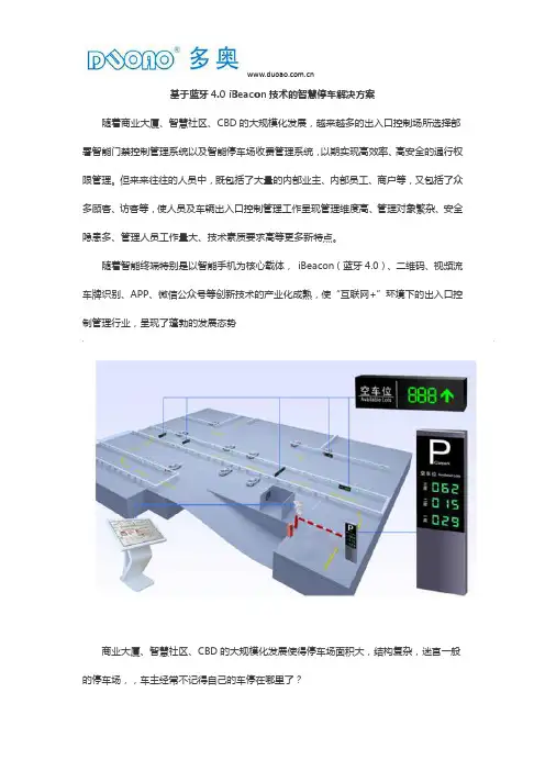 基于蓝牙4.0 iBeacon技术的智慧停车解决方案