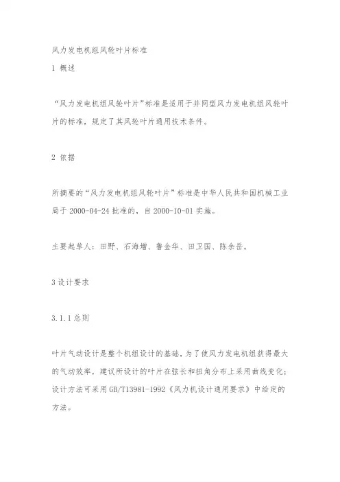 风力发电机组风轮叶片标准