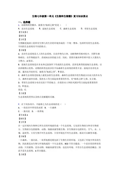 生物七年级第一单元《生物和生物圈》复习知识要点