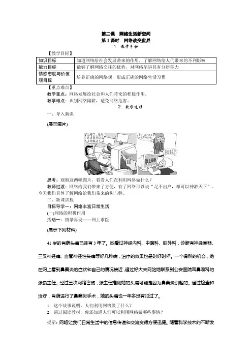部编版道德与法治八年级上册《2.1网络改变世界》教案设计