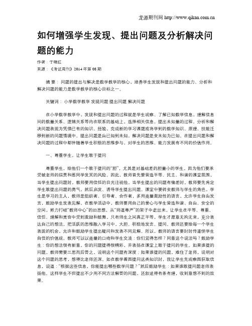 如何增强学生发现、提出问题及分析解决问题的能力 2