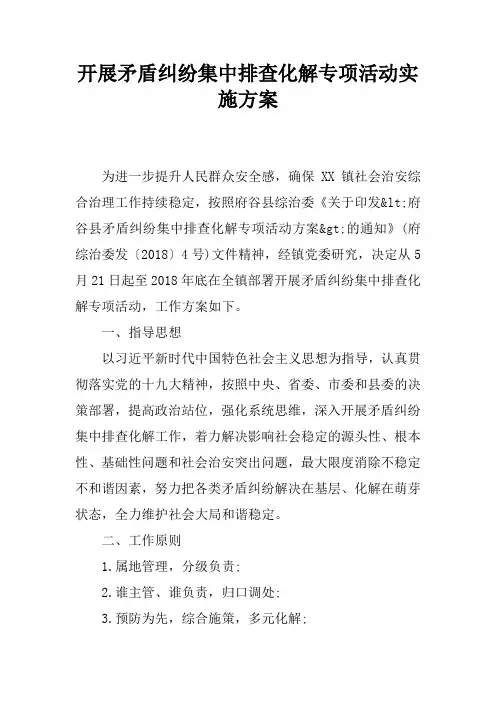 开展矛盾纠纷集中排查化解专项活动实施方案