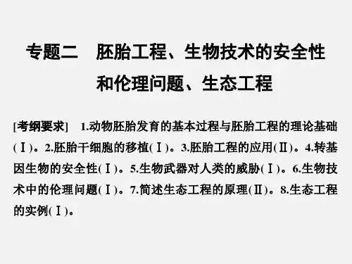 (浙江专用)高考生物 二轮复习 第七单元 专题二 胚胎工程、生物技术的安全性和伦理问题、生态工程