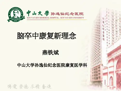 脑卒中康复新理念