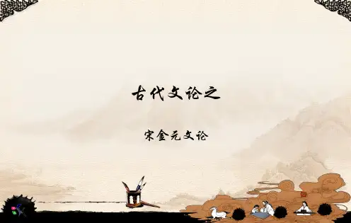 古代文论之宋金元文论PPT课件