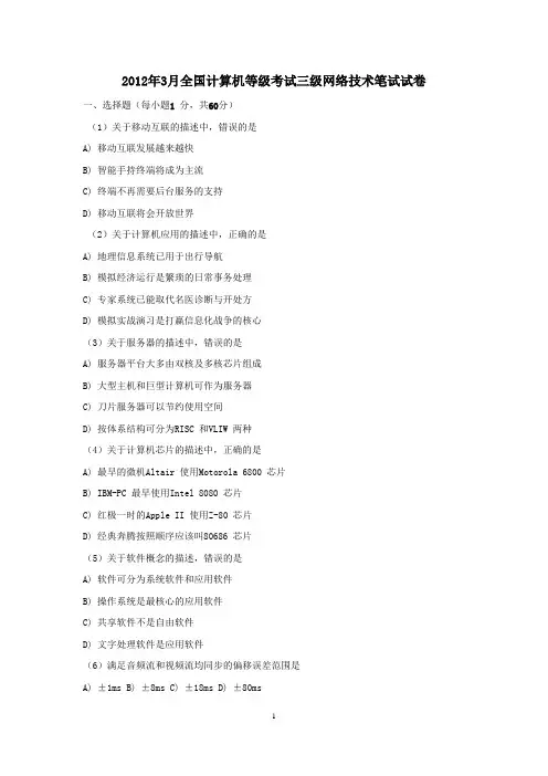 2012年3月和9月三级网络技术全国计算机等级考试笔试试卷及答案