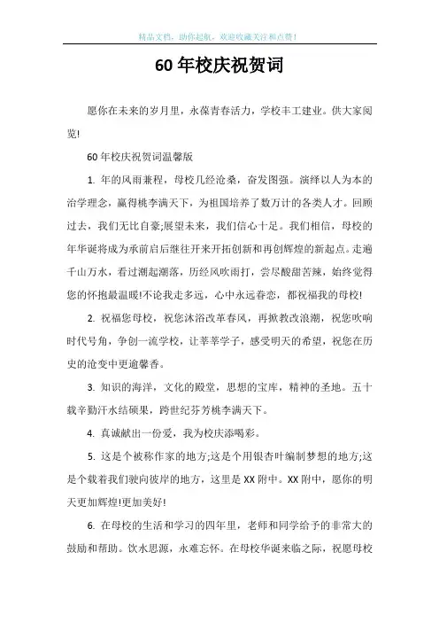60年校庆祝贺词