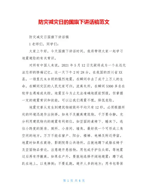 防灾减灾日的国旗下讲话稿范文