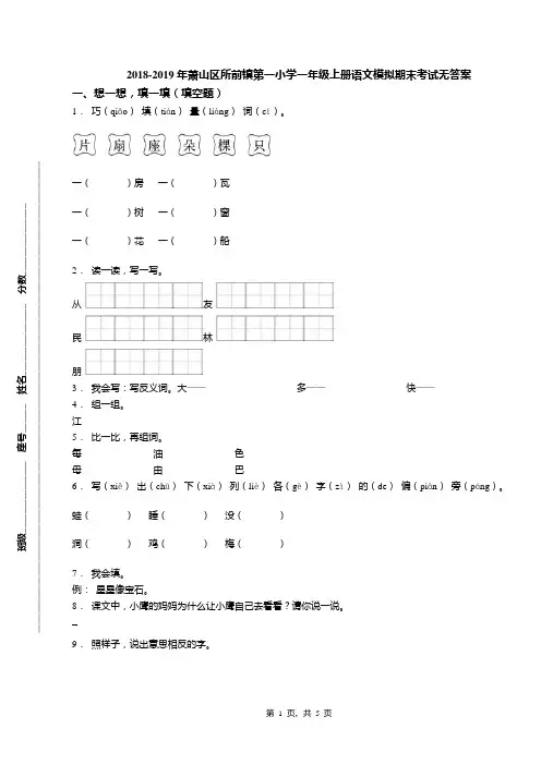2018-2019年萧山区所前镇第一小学一年级上册语文模拟期末考试无答案