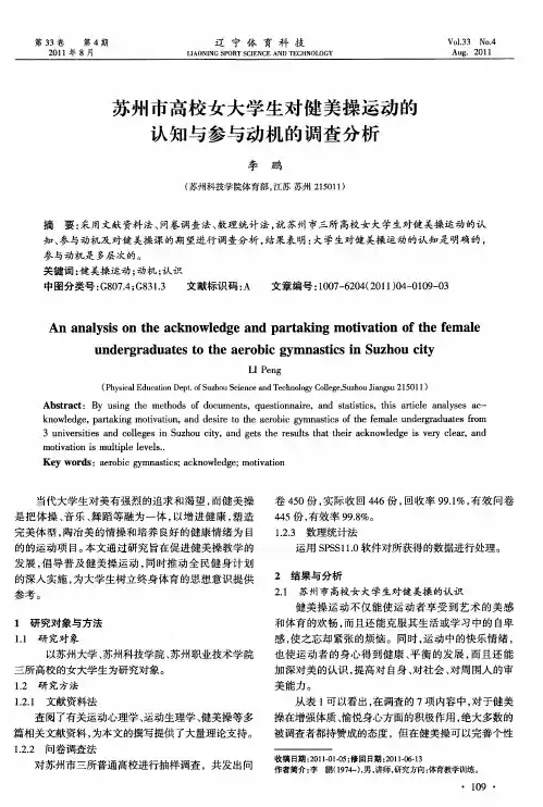 苏州市高校女大学生对健美操运动的认知与参与动机的调查分析