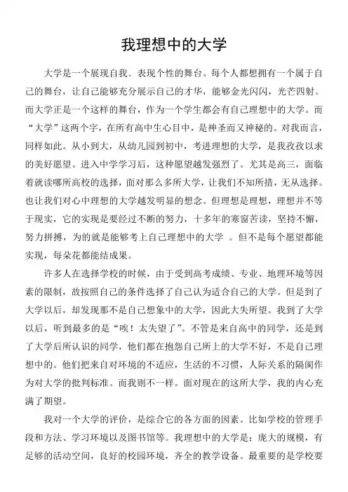 我理想中的大学