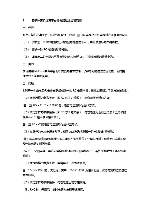 实验9 基于计算机仿真平台的电路过渡过程观测
