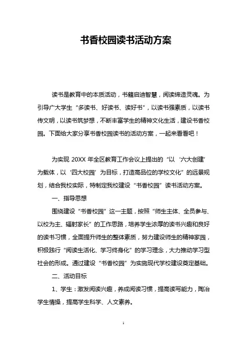 书香校园读书活动方案