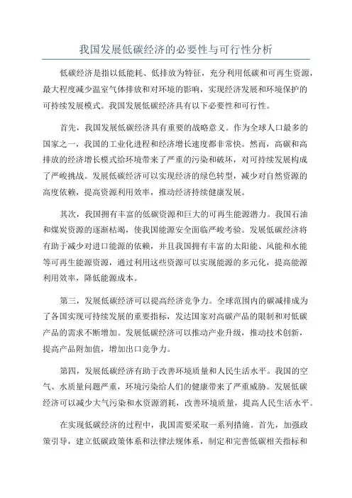 我国发展低碳经济的必要性与可行性分析