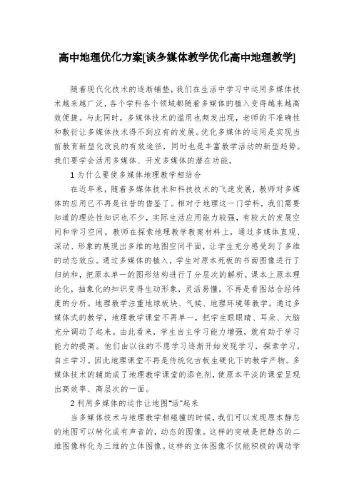 高中地理优化方案[谈多媒体教学优化高中地理教学]