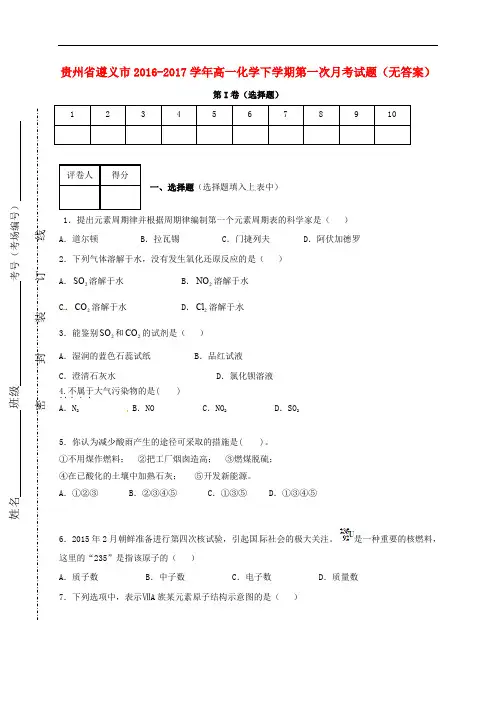 贵州省遵义市高一化学下学期第一次月考试题(无答案)