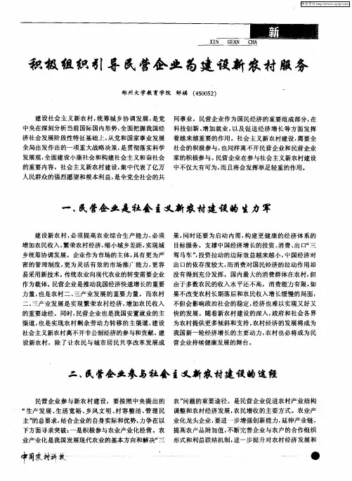 积极组织引导民营企业为建设新农村服务