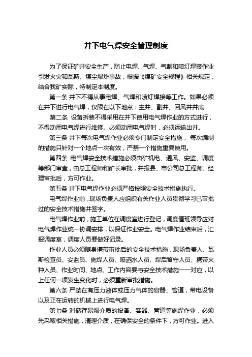 井下电气焊安全管理制度