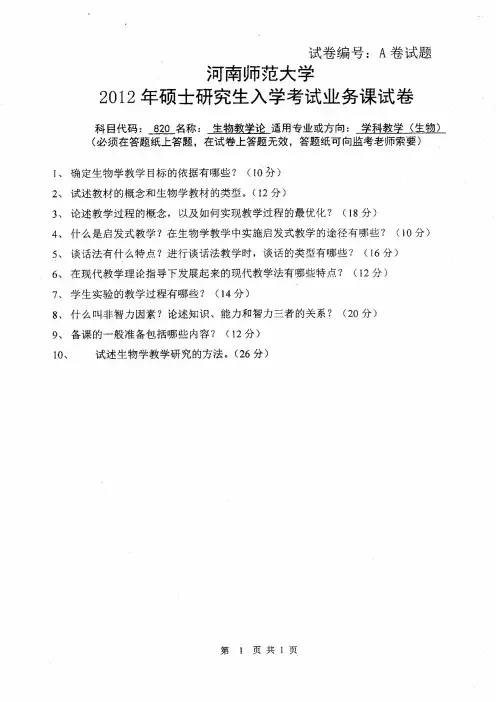 河南师范大学2012年《820生物教学论》考研专业课真题试卷