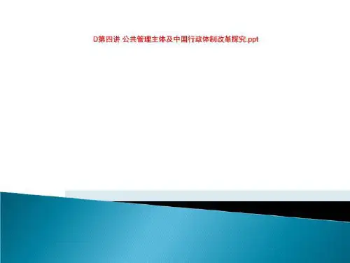 D第四讲 公共管理主体及中国行政体制改革探究.ppt