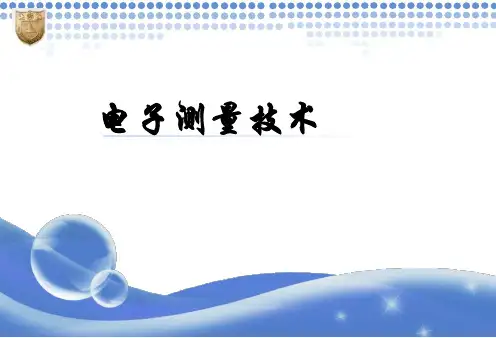 电子测量与仪器第三版课件
