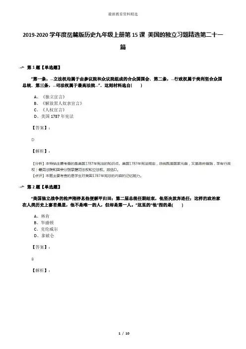 2019-2020学年度岳麓版历史九年级上册第15课 美国的独立习题精选第二十一篇
