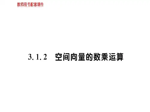 人教版高中数学选修2-1(A版)课件:第三章 3.1 3.1.2空间向量的数乘运算 (共76张PPT)
