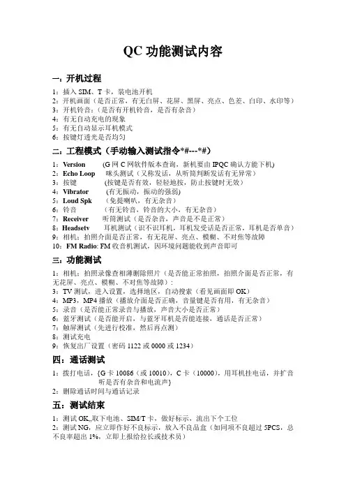 QC功能测试内容