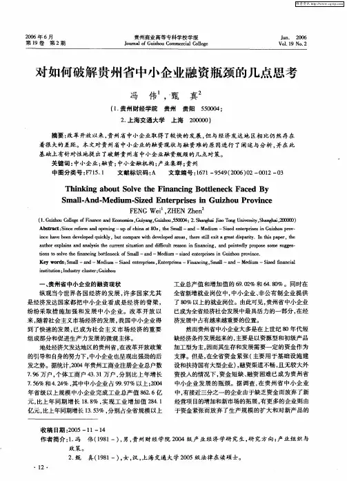 对如何破解贵州省中小企业融资瓶颈的几点思考
