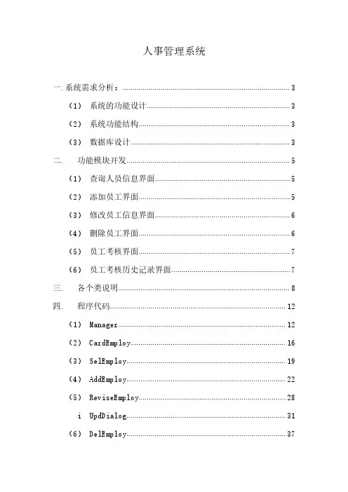 java课程设计(人事管理系统)毕业用资料