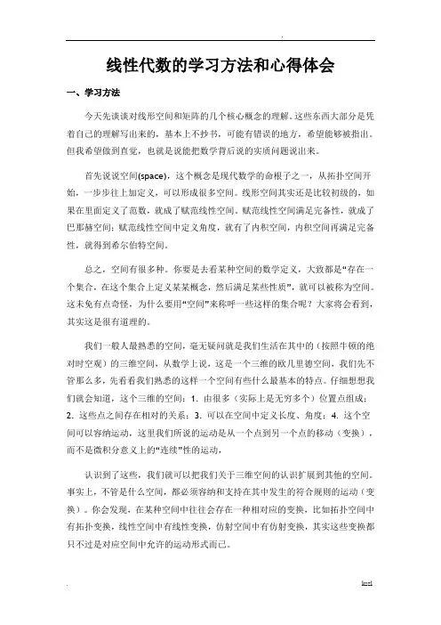线性代数的学习方法和心得体会