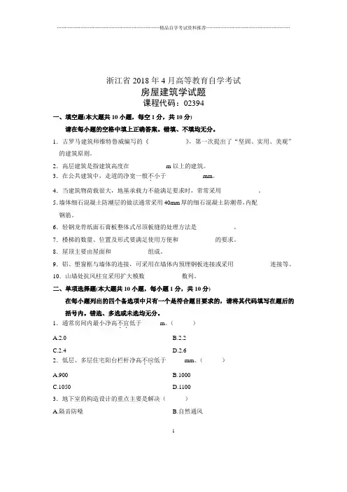 (全新整理)4月浙江自考房屋建筑学试题及答案解析
