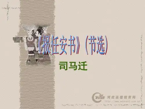 报任安书(节选)