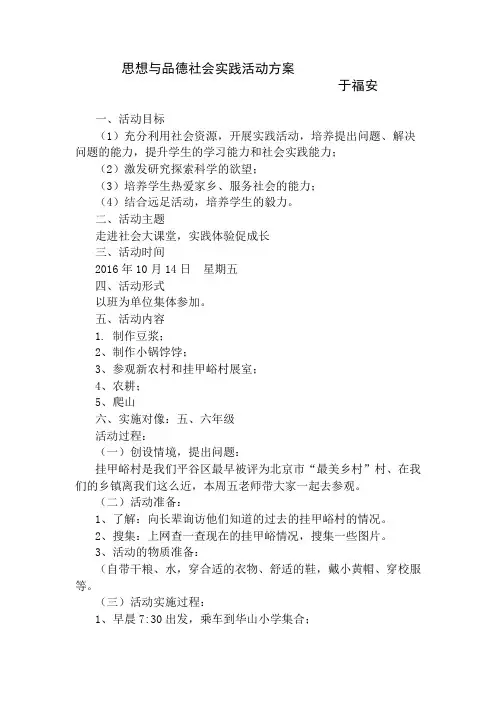 思想与品德社会大课堂活动方案
