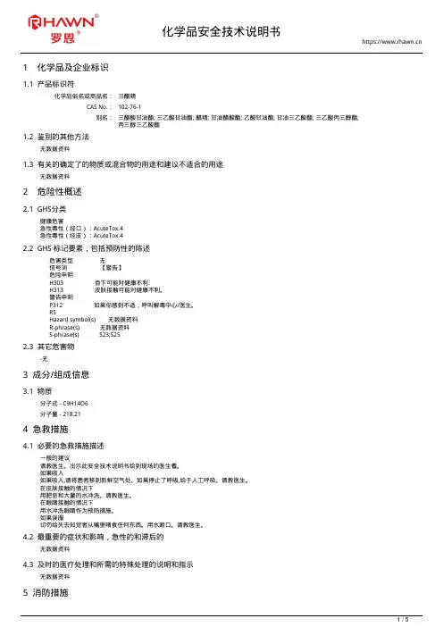 三醋精102-76-1