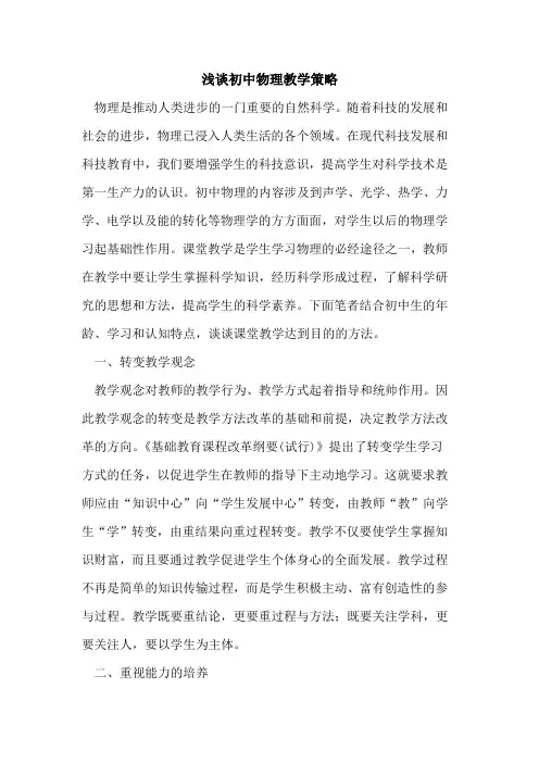 初中物理教学策略