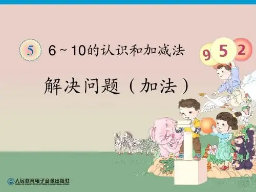 一年级第5单元—解决问题(加法)