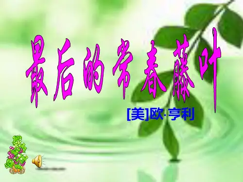 最后的常春藤叶ppt课件二十四