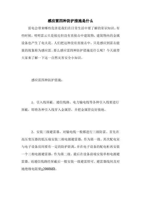 感应雷四种防护措施是什么