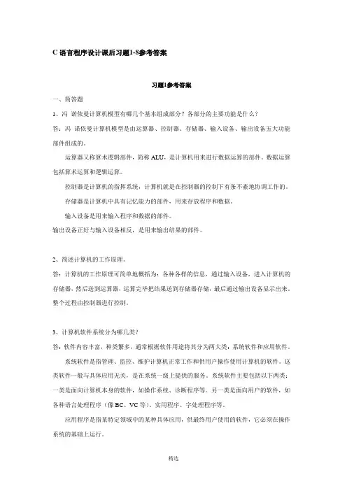 C语言程序设计课后习题1-8参考答案 2